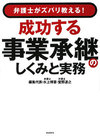 成功する事業承継のしくみと実務　自由国民社.jpg