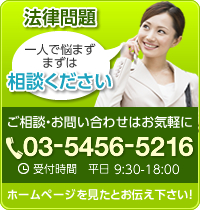 法律問題一人で悩まずまずは相談ください ご相談・お問い合わせはお気軽に 03-5456-5216