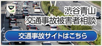 渋谷青山 交通事故被害者相談