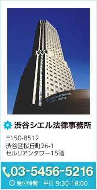 渋谷シエル法律事務所 〒150-8512 渋谷区桜丘町26-1 セルリアンタワー15階 03-5456-5216 平日 9:00-18:00 土日祝応相談