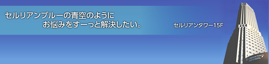セルリアンブルーの青空のようにお悩みをすーっと解決したい。
