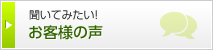 聞いてみたい！ お客様の声