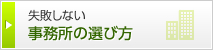 失敗しない 事務所の選び方