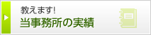 教えます！ 当事務所の実績