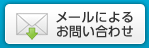 メールによるお問い合わせ