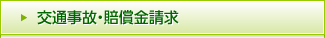 交通事故・賠償金請求